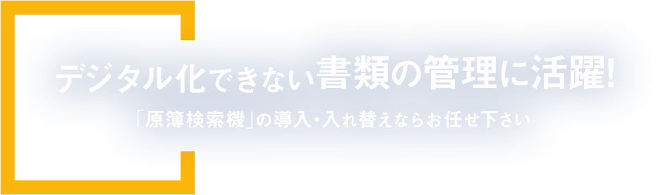 デジタル化できない書類の管理に活躍!
